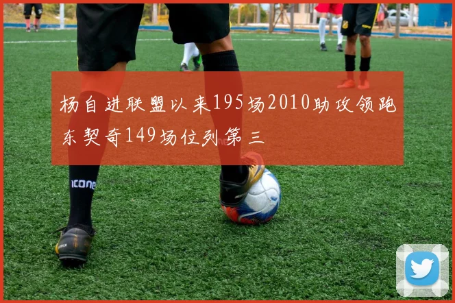 杨自进联盟以来195场2010助攻领跑东契奇149场位列第三