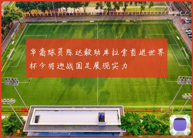华裔球员陈达毅助库拉索首进世界杯今将迎战国足展现实力