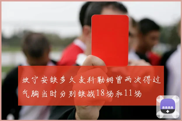 坎宁安缺多久麦科勒姆曾两次得过气胸当时分别缺战18场和11场
