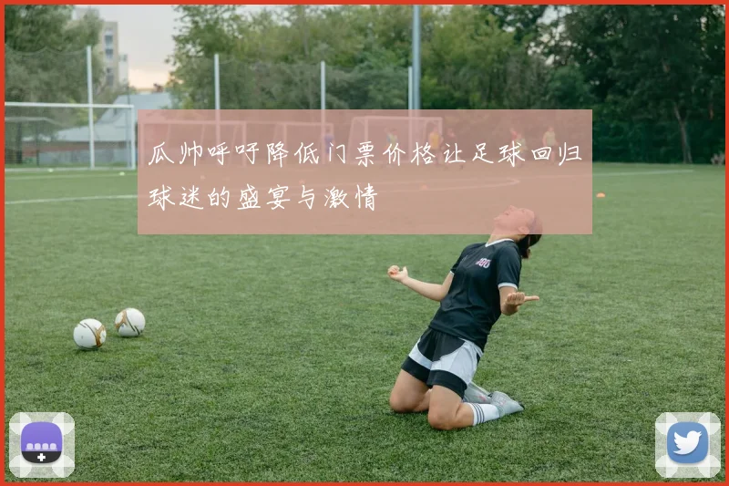 瓜帅呼吁降低门票价格让足球回归球迷的盛宴与激情
