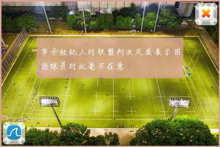 华子经纪人对联盟判决尺度表示困惑球员对此毫不在意