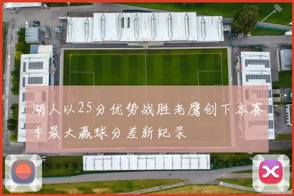 湖人以25分优势战胜老鹰创下本赛季最大赢球分差新纪录