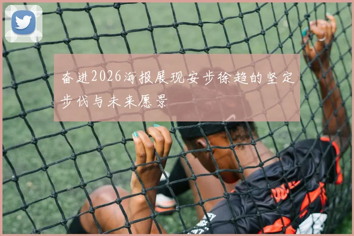 奋进2026海报展现安步徐趋的坚定步伐与未来愿景
